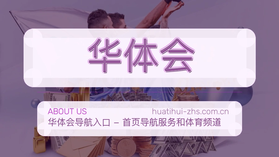 华体会关于我们